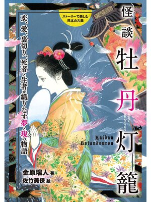 cover image of 怪談牡丹灯籠